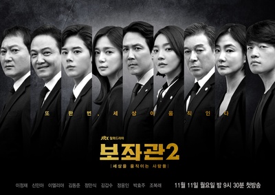 辅佐官2：改变世界的人们的海报-正式海报 韩国