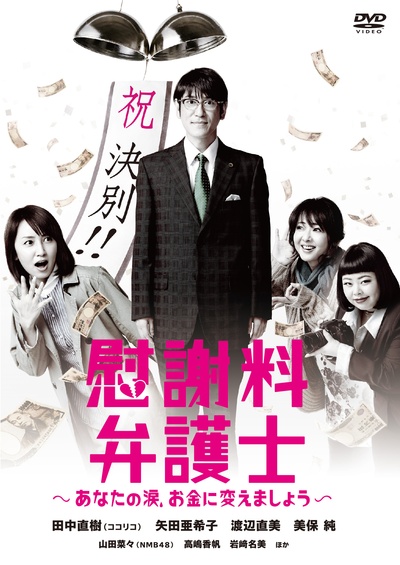 抚慰金律师的海报-正式海报 日本