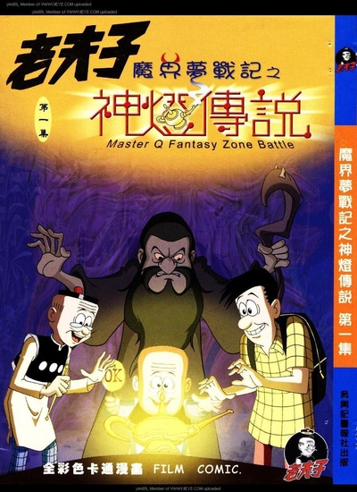老夫子之魔界梦战记的海报-正式海报