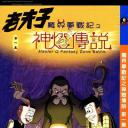 老夫子之魔界梦战记