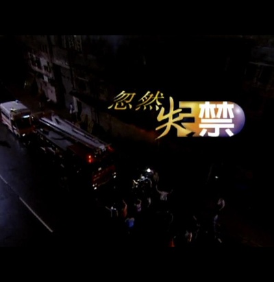 論盡都市人：忽然失禁的海报-正式海报