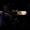 論盡都市人：忽然失禁