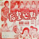 点心皇后