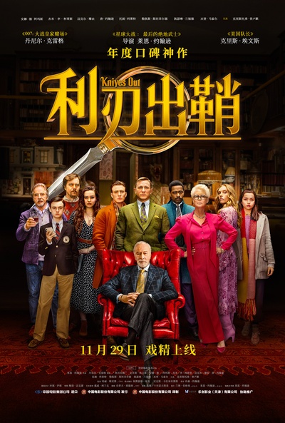 利刃出鞘的海报-正式海报 中国大陆
