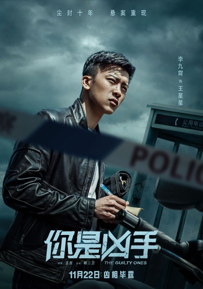 你是凶手的海报-角色海报 中国大陆