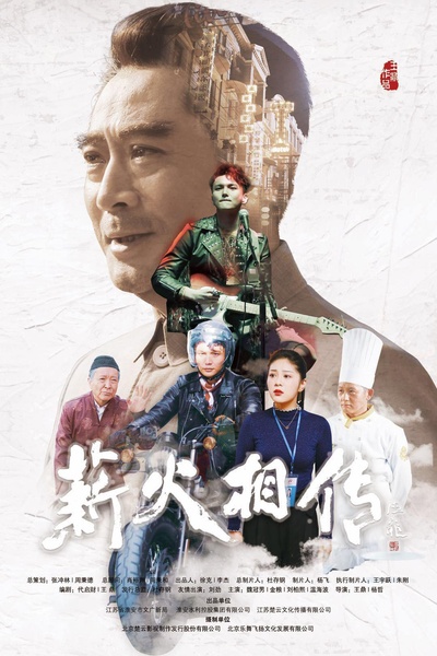 薪火相传的海报-正式海报