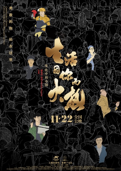 变化中的中国·生活因你而火热的海报-正式海报 中国大陆