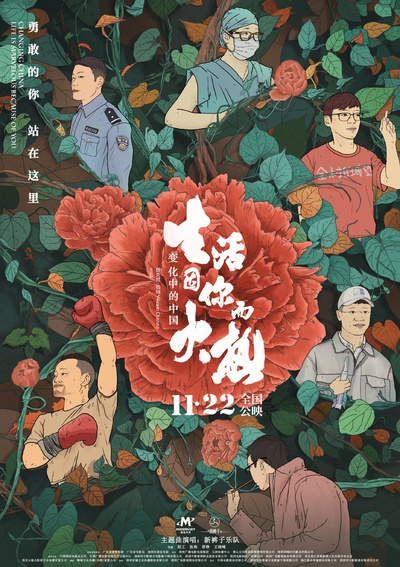 变化中的中国·生活因你而火热的海报-预告海报 中国大陆