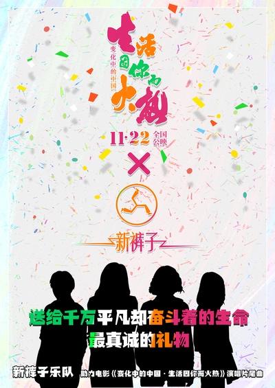 变化中的中国·生活因你而火热的海报-其他海报