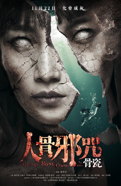骨瓷的海报-正式海报 中国大陆