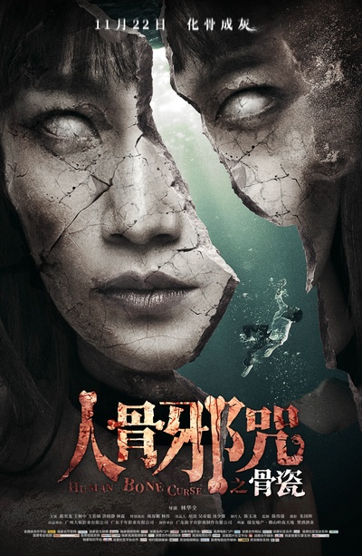 骨瓷的海报-正式海报 中国大陆