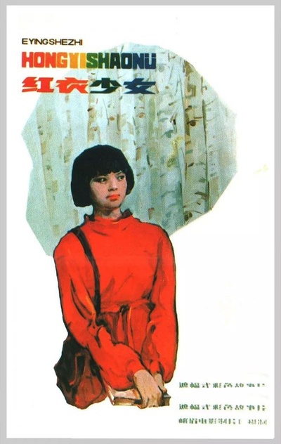红衣少女的海报-正式海报