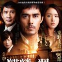 麒麟之翼 新参者剧场版