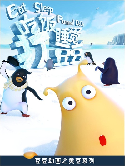 吃饭睡觉打豆豆的海报-正式海报
