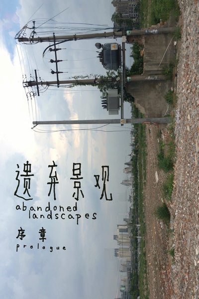 遗弃景观：序章的海报-正式海报
