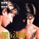 龙在江湖