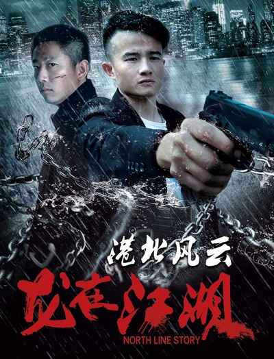 港北风云之龙在江湖的海报-正式海报