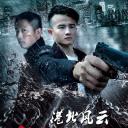 港北风云之龙在江湖
