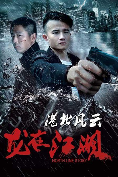 港北风云之龙在江湖的海报-正式海报