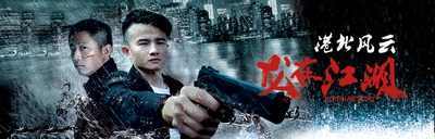 港北风云之龙在江湖的海报-其他海报