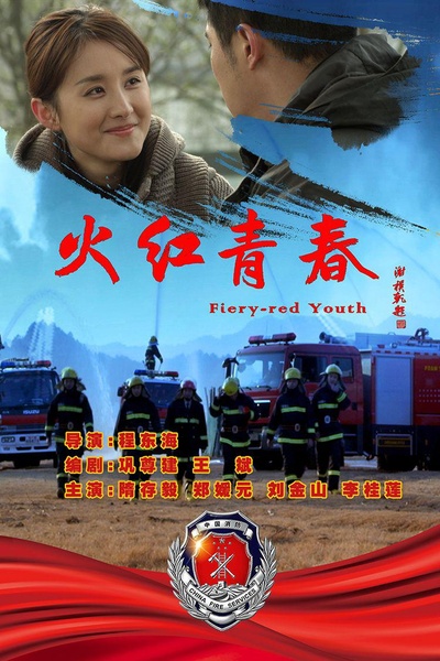火红青春的海报-正式海报