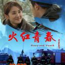 火红青春