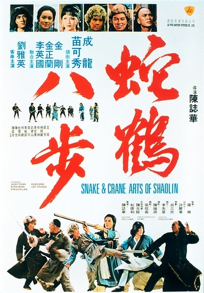 蛇鹤八步的海报-正式海报 香港