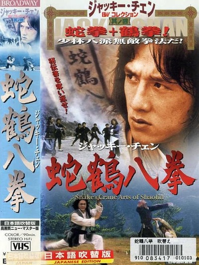 蛇鹤八步的海报-正式海报