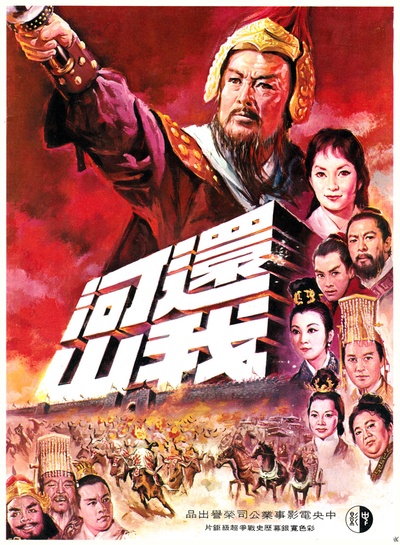 还我河山的海报-预告海报 台湾