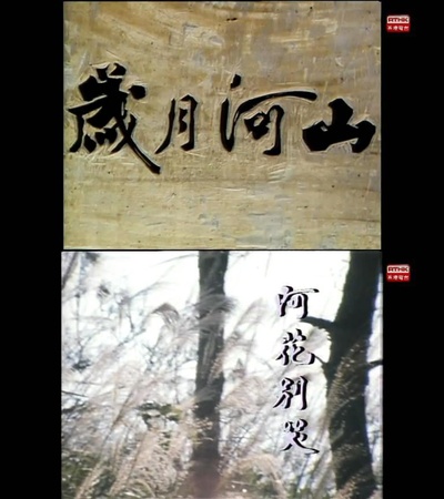 岁月河山之阿花别哭的海报-正式海报