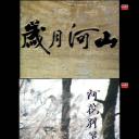 岁月河山之阿花别哭