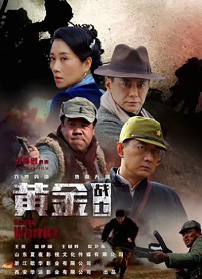 黄金战士的海报-正式海报