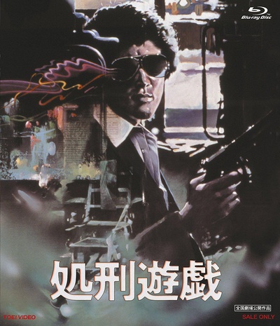 处刑游戏的海报-其他海报