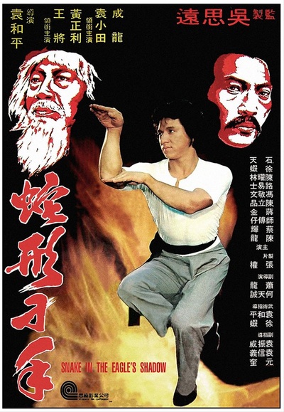蛇形刁手的海报-正式海报 香港