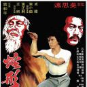 蛇形刁手