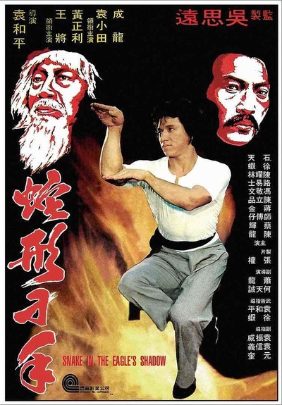 蛇形刁手的海报-正式海报 香港