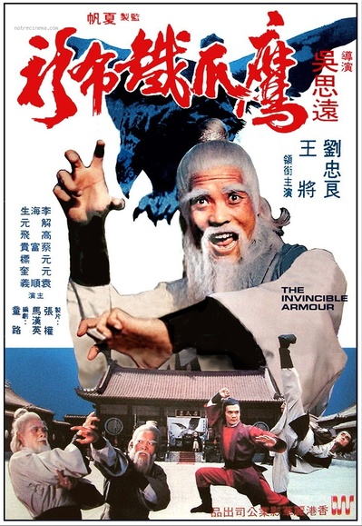 鹰爪铁布衫的海报-正式海报