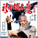 鹰爪铁布衫