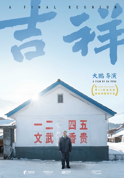 吉祥的海报-正式海报 中国大陆