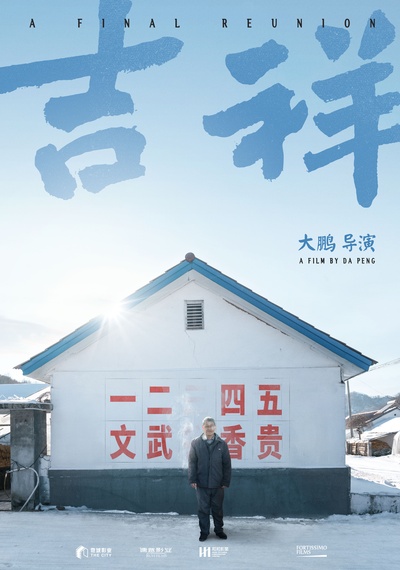 吉祥的海报-预告海报 中国大陆