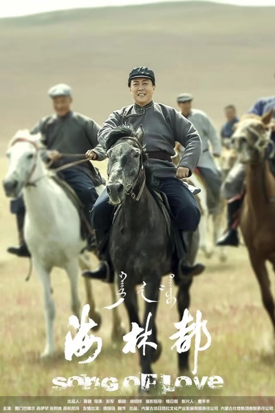 海林都的海报-正式海报