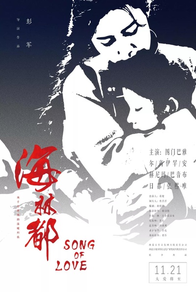 海林都的海报-预告海报