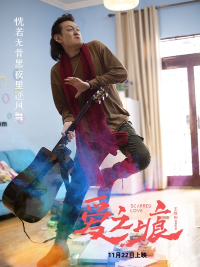 爱·之痕的海报-角色海报 中国大陆