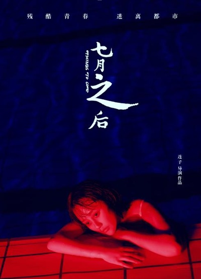 七月之后的海报-正式海报