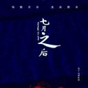七月之后