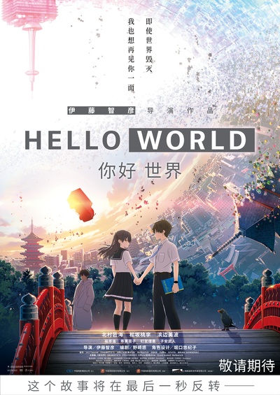 你好世界的海报-预告海报 中国大陆