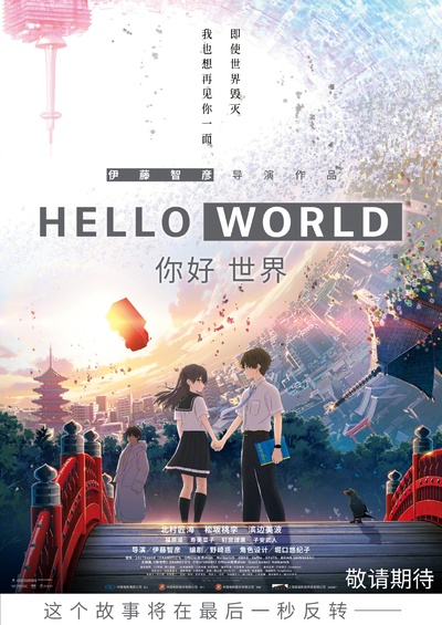你好世界的海报-预告海报 中国大陆