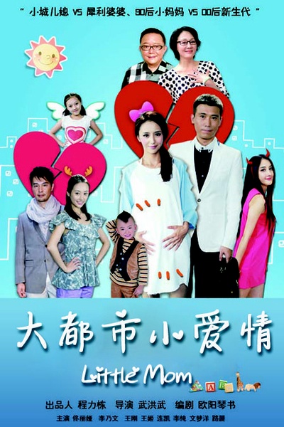 大都市小爱情的海报-正式海报
