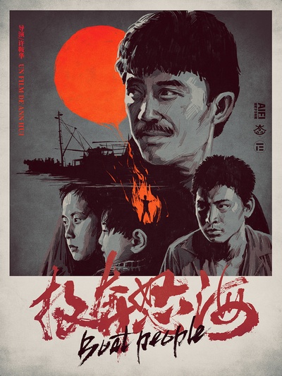 投奔怒海的海报-其他海报