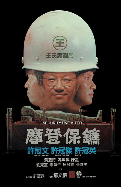 摩登保镖的海报-正式海报
